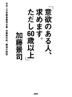 cover image of 「意欲のある人、求めます。ただし60歳以上」　日本一の高齢者雇用企業・加藤製作所、躍進の秘密